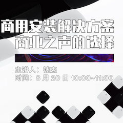 直播预告 | 8月20日在线培训——KA电子商用安装解决方案，商业之声的选择